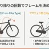フレーム形状は乗り降りのしやすさで選ぶのイメージ